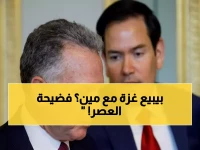 عاجل: ترامب يكشف "مجلس السلام السري" لغزة - أسماء صادمة تشمل صهره وتوني بلير!