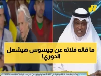 عاجل: فلاته ينفجر غضباً من جيسوس ويطالب بإثبات الاتهامات الخطيرة ضد الهلال!
