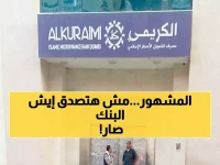 عاجل : خبر صادم بخصوص "بنك الكريمي" يُفاجئ اليمنيين من شمال البلاد حتى جنوبها !
