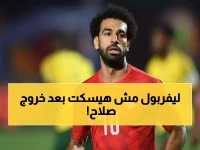 عاجل: ليفربول يستدعي محمد صلاح بعد الخسارة في أمم أفريقيا.. قرار مصيري للموسم!