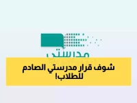 عاجل : قرار جديد من منصة مدرستي يُفاجئ كل الطلاب في السعودية !