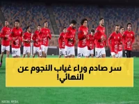 خبر غير سار للمصريين.. غياب نجوم المنتخب عن نهائي نيجيريا ! (الأسماء ستصدمك)