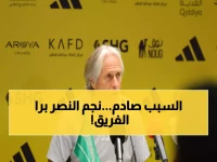 عاجل : طرد نجم النصر بقرار من خيسوس.. البديل الأجنبي قادم خلال ساعات! (صورة)