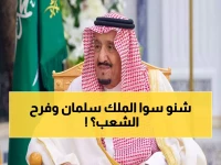 السعوديون يستيقظون على خبر سار من الملك سلمان.. هذا ما حدث وأفرح قلوب الجميع!