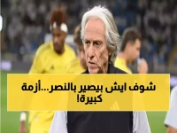 3 أزمات قاتلة تزلزل النصر مع خيسوس.. تسريبات حصرية تكشف ما يحدث خلف الكواليس!
