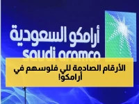 مفاجأة سارة لأقتصاد المملكة.. أرامكو تعلن عن توزيعات ضخمة هي الأكبر على الأطلاق!