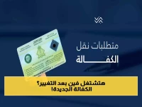 الكفالة اتغيرت قواعدها.. شروط وخطوات نقل الكفالة في السعودية 2026 في النظام الجديد!