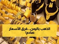 عاجل: صدمة في أسعار الذهب اليمنية - الفارق الجنوني بين عدن وصنعاء يكشف مفاجأة!
