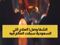 عاجل: السعودية تحقق انتصاراً عالمياً ضد السرطان... أول دولة تعتمد العلاج الثوري الذي يُبقي المرضى أحياء!