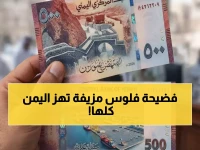 عاجل: البنك المركزي اليمني يفضح مؤامرة الحوثي المالية… عملة مزيفة تهدد اقتصاد اليمن!