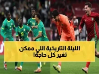 عاجل: ليلة تاريخية تنتظر العرب… هل ينتزع المغرب لقب أفريقيا من السنغال خلال ساعات؟