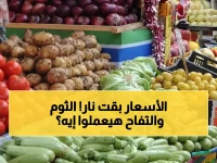 عاجل: انفجار أسعار الخضار والفواكه في مصر... الثوم بـ55 جنيه والتفاح بـ100 جنيه!