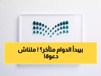 قرار رسمي مفاجئ يكسر عقود من الروتين.. وزارة التعليم تعلن تأخير الدوام ساعة كاملة