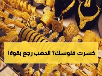 هل فاتك قطار الذهب؟ المعدن الأصفر يسترد 265 جنيهاً في 3 أيام فقط!