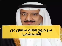 عاجل: الملك سلمان يغادر المستشفى بعد فحوصات مطمئنة... والديوان الملكي يؤكد تمام الصحة