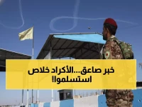 عاجل: الشرع يفتح باب المصالحة مع الأكراد... وقسد تسحب قواتها خلال ساعات!