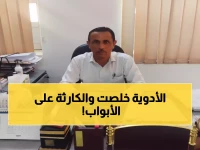 عاجل: مدير صحة حضرموت يحذر من كارثة صحية وشيكة... المخزون الاستراتيجي للأدوية ينفد!