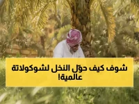 من بين 23 مليون شجرة نخيل.. كيف حوّل فراس الجابر عبقري الجوف التمر إلى شوكولاتة برائحة الياسمين؟