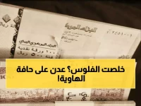 عاجل: شلل اقتصادي صادم يضرب عدن… البنوك تتوقف عن بيع العملات والمواطنون في حالة ذعر!