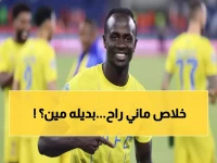 عاجل: النصر يودع ساديو ماني رسمياً... والبديل الصادم يفجر مفاجأة جماهيرية!