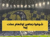 عاجل: جماهير توتنهام تعلن انتفاضة جماعية ضد الإدارة... "النادي ميت والألقاب مستحيلة!"