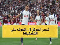 عاجل: توتنهام يواجه وست هام بتشكيل صادم... هل ينقذ المركز الـ14 المخيب؟