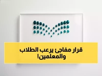 وزارة التعليم تكسر تقليد 40 عاماً.. قرار الساعة الواحدة يدخل جميع مدارس المملكة رسمياً