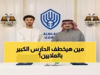 عاجل: الوليد بن طلال يدفع الملايين لـ"سرقة" حارس الخليج… هل يصنع ثورة في الهلال؟