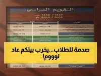 عاجل: وزارة التعليم تصدم 6 ملايين طالب... النوم حتى 9 صباحاً وإجازة 17 يوماً في رمضان!