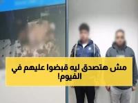 عاجل: القبض على صاحب محل وعامل بالفيوم بعد انتشار فيديو فاضح... النيابة تبدأ التحقيق!