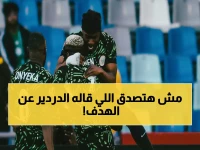 عاجل: عمرو الدردير يثير جدلاً بتعليق صادم بعد إلغاء هدف نيجيريا ضد مصر... "إحنا غلابة"!