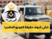 عاجل: شرطة الشرقية تكشف حقيقة فيديو "القتل" المتفجر في حفر الباطن... والقبض على الناشر!