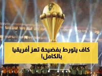 عاجل: صحيفة "الجارديان" تفجر فضيحة كاف... قرار سري يهدد بانهيار كرة القدم الإفريقية!