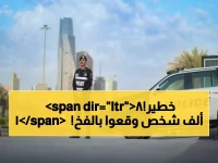 صادم: ضبط 18 ألف مخالف في أسبوع واحد... والعقوبة تصل لـ 15 سنة سجن ومليون ريال!