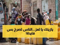 عاجل: صدمة في تعز - المياه ترتفع 150% والبنزين يقفز 5 آلاف ريال خلال ساعات!