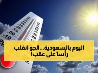عاجل: فارق مناخي مرعب في السعودية اليوم - 14 درجة بين الأعلى والأدنى!