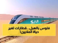 عاجل: "سار" تعلن صفقة ضخمة لـ 10 قطارات جديدة - السعة ستقفز 3 أضعاف لتخدم 2.4 مليون مسافر!