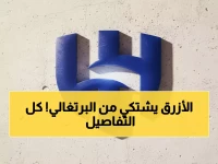 عاجل: الهلال يرفع شكوى رسمية ضد مدرب النصر البرتغالي… تصريحات "غير مقبولة" تشعل الدوري السعودي!