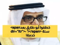 وداعاً أبا طارق... رحل فارس الأمن السعودي بعد 60 عاماً من العطاء وترك إرثاً لا يُنسى