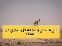 عاجل: سوريا تستعيد حقلين نفطيين استراتيجيين... الإنتاج ينطلق خلال ساعات!