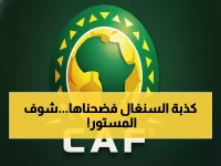 عاجل: الكاف يرد بـ"بيان ناري" على السنغال قبل النهائي... والكشف عن تفاصيل مثيرة خلف الكواليس!