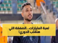 صادم: الغندور يفجر مفاجأة الـ40 مليون جنيه... هل يضحي الأهلي بعمر معوض لخطف هادي رياض؟