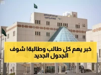 عاجل: تعليم المدينة يعلن تغيير مواعيد الدراسة رسمياً - مواعيد جديدة للبنين والبنات!