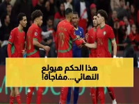 عاجل: «كاف» يعلن طاقم التحكيم الناري لنهائي المغرب والسنغال... هل سيحسم الجدل؟