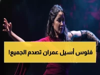 صادم: أسيل عمران تتفوق على بسام كوسا في موسم الرياض… والجمهور في حالة هستيريا!