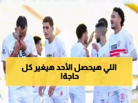 عاجل: مواجهة نارية بين الزمالك والمصري... هل ينتزع الأبيض الصدارة الأحد المقبل؟