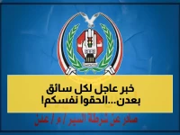 عاجل عدن: 60 يوماً فقط لتصحيح أوضاع سياراتكم وإلا الحجز… شرطة السير تحذر جميع السائقين!