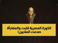 زلزال مدوي: الأهلي والزمالك يُطردان من كأس عاصمة مصر… 8 فرق تصعد والمفاجآت صادمة!