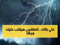 عاجل: خبير الأرصاد يحذر من تقلبات جوية مفاجئة - انخفاض 7 درجات ليلاً وشبورة كثيفة تعمي الطرق!