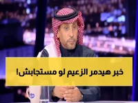 عاجل: الجابر يكشف الصفقة الأخطر للهلال... "هذا ما يحتاجه الفريق فوراً أو سيدفع الثمن!"